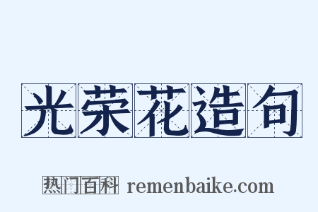 光荣花造句是什么意思的图片